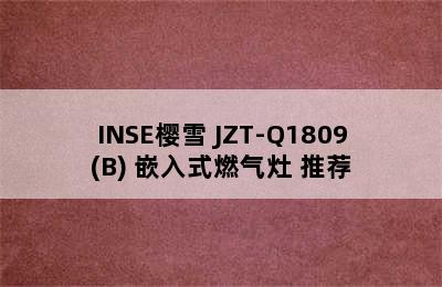 INSE樱雪 JZT-Q1809(B) 嵌入式燃气灶 推荐